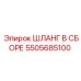 5505685100 ШЛАНГ В СБОРЕ Epiroc