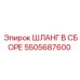 5505687600 ШЛАНГ В СБОРЕ Epiroc