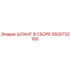 Шланг в сборе 5505732100 Эпирок (Epiroc)