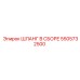 Шланг в сборе 5505732500 Эпирок (Epiroc)