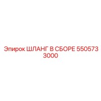 Шланг в сборе 5505733000 Эпирок (Epiroc)