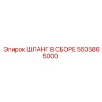 5505865000 ШЛАНГ В СБОРЕ Epiroc