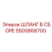 5505868700 ШЛАНГ В СБОРЕ Epiroc