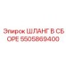 5505869400 ШЛАНГ В СБОРЕ Epiroc