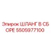 ШЛАНГ В СБОРЕ 5505977100 Epiroc