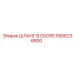 5506236800 ШЛАНГ В СБОРЕ Epiroc