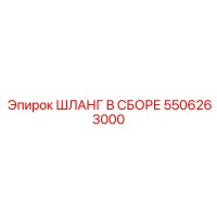 5506263000 ШЛАНГ В СБОРЕ Epiroc