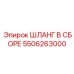 5506263000 ШЛАНГ В СБОРЕ Epiroc