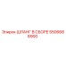 5506688900 ШЛАНГ В СБОРЕ Epiroc