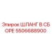 5506688900 ШЛАНГ В СБОРЕ Epiroc