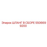 5506699200 ШЛАНГ В СБОРЕ Epiroc