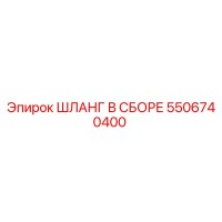 5506740400 ШЛАНГ В СБОРЕ Epiroc