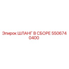 5506740400 ШЛАНГ В СБОРЕ Epiroc