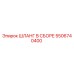 5506740400 ШЛАНГ В СБОРЕ Epiroc