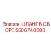 5506740800 ШЛАНГ В СБОРЕ Epiroc