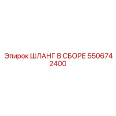 5506742400 ШЛАНГ В СБОРЕ Epiroc