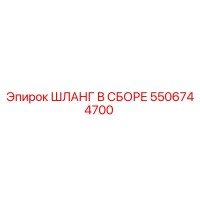 5506744700 ШЛАНГ В СБОРЕ Epiroc