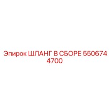 5506744700 ШЛАНГ В СБОРЕ Epiroc