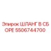 5506744700 ШЛАНГ В СБОРЕ Epiroc