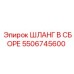 5506745600 ШЛАНГ В СБОРЕ Epiroc