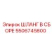 5506745800 ШЛАНГ В СБОРЕ Epiroc