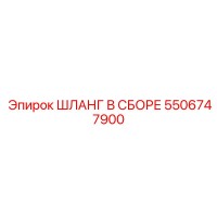 5506747900 ШЛАНГ В СБОРЕ Epiroc