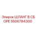 5506784300 ШЛАНГ В СБОРЕ Epiroc