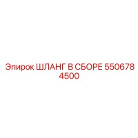 5506784500 ШЛАНГ В СБОРЕ Epiroc