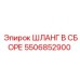 5506852900 ШЛАНГ В СБОРЕ Epiroc