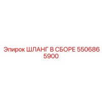 5506865900 ШЛАНГ В СБОРЕ Epiroc
