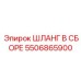 5506865900 ШЛАНГ В СБОРЕ Epiroc
