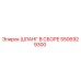 5506929300 ШЛАНГ В СБОРЕ Epiroc
