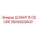 5506929600 ШЛАНГ В СБОРЕ Epiroc