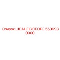 5506930000 ШЛАНГ В СБОРЕ Epiroc
