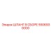5506930000 ШЛАНГ В СБОРЕ Epiroc