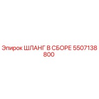 5507138800 ШЛАНГ В СБОРЕ Epiroc