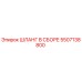 5507138800 ШЛАНГ В СБОРЕ Epiroc