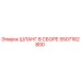 5507162800 ШЛАНГ В СБОРЕ Epiroc