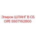 5507162800 ШЛАНГ В СБОРЕ Epiroc