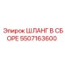 5507163600 ШЛАНГ В СБОРЕ Epiroc