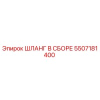 5507181400 ШЛАНГ В СБОРЕ Epiroc