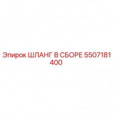 5507181400 ШЛАНГ В СБОРЕ Epiroc