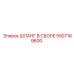 5507189600 ШЛАНГ В СБОРЕ Epiroc