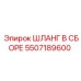 5507189600 ШЛАНГ В СБОРЕ Epiroc