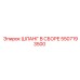5507193500 ШЛАНГ В СБОРЕ Epiroc
