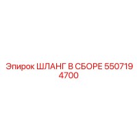 5507194700 ШЛАНГ В СБОРЕ Epiroc