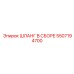 5507194700 ШЛАНГ В СБОРЕ Epiroc