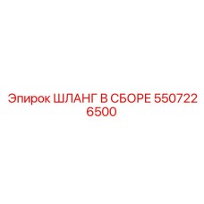 5507226500 ШЛАНГ В СБОРЕ Epiroc