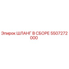 5507272000 ШЛАНГ В СБОРЕ Epiroc