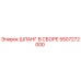 5507272000 ШЛАНГ В СБОРЕ Epiroc